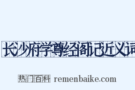 长沙府学尊经阁记近义词是什么意思的图片